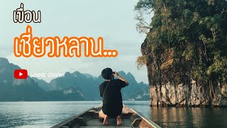แบกเป้...เที่ยวเขื่อนเชี่ยวหลาน(แพนางไพร) 2561