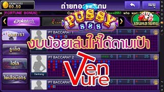 Pussy888 น้ำเงินสุดซอยครับ #บาคาร่า #3