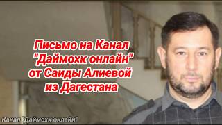 Письмо на "Даймохк онлайн" от Саиды Алиевой из Хасавюрта (Дагестан).