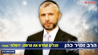 הרב זמיר כהן מגלים מחדש את פרשת "״וישלח״" תשע"ו