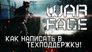 ?Как написать в техподдержку Warface в 2020?: лайфхак с примерами и телефоном техподдержки Варфейс