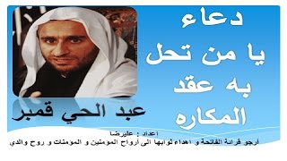 ادعية شهر رجب - دعاء يا من تحل به عقد المكاره - بصوت عبد الحي آل قمبر - دعاء كل يوم من رجب