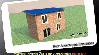 Sweet home 3d как сделать крышу. Часть 1