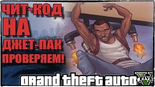 GTA 5 Jetpack - ЧИТ-КОД НА ДЖЕТ-ПАК? [Проверяем ROCKETMAN и YECGAA]