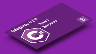 Введение в C#. Урок 1. Введение в язык программирования C#