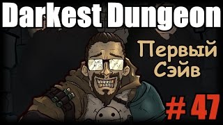 [Стрим] Darkest Dungeon # 47. Как старые и добрые...