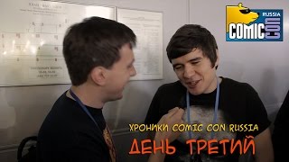 ХРОНИКИ COMIC CON RUSSIA. ДЕНЬ 3. BAD COMEDIAN, МИША КОЛЛИНЗ