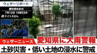 愛知県に大雨警報／土砂災害・低い土地の浸水に警戒