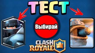 ТЕСТ CLASH ROYALE НАСКОЛЬКО ХОРОШО ТЫ ЗНАЕШЬ ИГРУ
