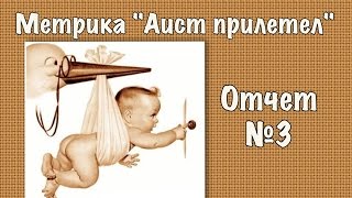 Вышивка крестиком. Метрика - Третий отчет