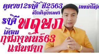 ดูดวงราศีพฤษภ/ลัคนาพฤษภ ปี2563/2020 เดือนกุมภาพันธ์2563#ชัยเสริฐกิ่งเพชร LINE ID : worayano