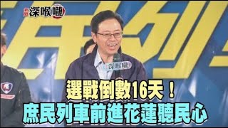 2019.12.26新聞深喉嚨　選戰倒數16天！庶民列車前進花蓮聽民心