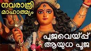 Navarathri Pooja - നവരാത്രി മാഹാത്മ്യം - പുസ്തക പൂജ , ആയുധ പൂജ, ഓരോ ദിവസത്തെയും പ്രാധാന്യം, ആഘോഷങ്ങൾ