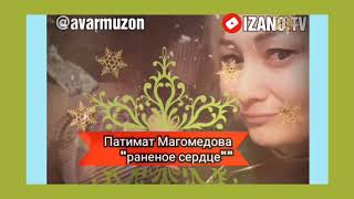 "Новинка_2020" Патимат Магомедова "Раненое сердце"