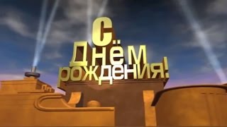 Прикольное видео поздравление с днем рождения для Алексея