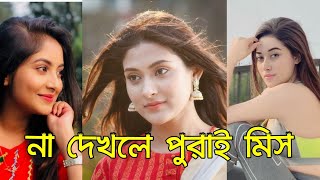 বাংলাদেশী কিউট মেয়েদের টিক টক ভিডিও ||Mehazabien Chaudhury || Nushrat Jahan  ||  না দেখলে পুরাই মিস