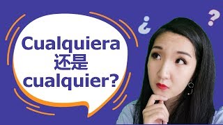 Cualquiera和Cualquier的区别和用法 | Cualquiera和Cualquier的區別和用法 | 西班牙语语法 | 西班牙文文法