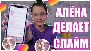 АЛЕНКА STAR BE ДЕЛАЕТ СЛАЙМ В ПРЯМОМ ЭФИРЕ| Лайкеры делают слайм