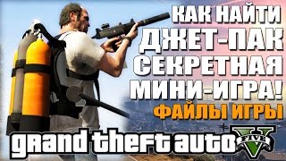 GTA 5 - КАК НАЙТИ ДЖЕТ-ПАК? СЕКРЕТНАЯ МИНИ-ИГРА! [ДЖЕТ-ПАК В ФАЙЛАХ ИГРЫ]