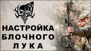 Настройка блочного лука MHX #Настройкаблочноголука