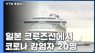 日 크루즈선에서 무더기 감염 추가 확인..."크루즈 내 감염 속도 빨라" / YTN