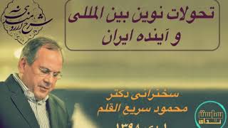 تحولات نوین بین المللی و آینده ایران، دکتر سریع القلم