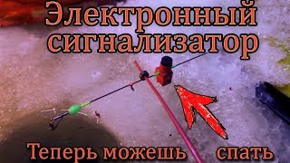Электронный сигнализатор на Кивок Щербакова.