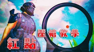 【荒野行動Knives Out】超遠距離紅點壓槍教學