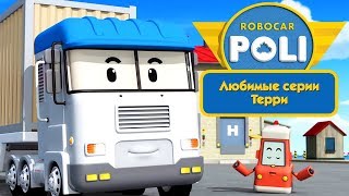 Робокар Поли - Любимые серии Терри | Новый сборник мультфильма