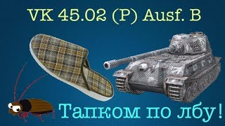 WoT Blitz. VK 45.02 (P) Ausf. B-Тапком по лбу!