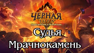 «Hearthstone™ Черная гора™» Судья Мрачнокамень (Гер.)