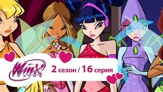 Клуб Винкс - Сезон 2 Серия 16 - Хеллоувинкс
