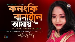 Shotabdi - Ki Prem Anilo Goura