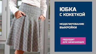 Моделирование юбки с воланом или юбки на кокетке