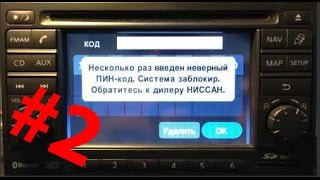 Nissan Connect разблокировка №2