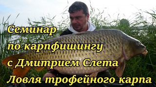 Семинар по карпфишингу с Дмитрием Слета. Особенности ловли трофейного карпа.