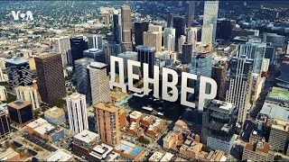 Америка. Большое путешествие – серия 24 – Денвер