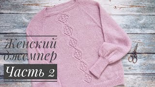Женский джемпер// Часть 2// Вяжем росток