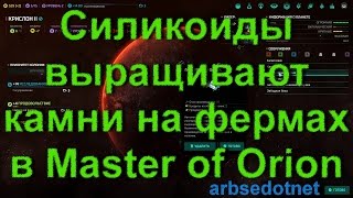 Силикоиды выращивают камни на фермах в Master of Orion