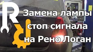 Замена лампочек заднего фонаря на Рено Логан