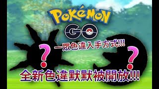 【Pokémon GO】全新色違默默被開放!!!（一眾色違入手方式!!!）