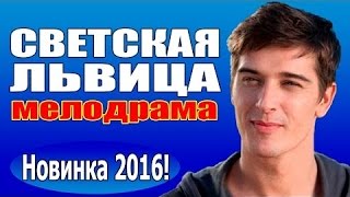 КЛАССНАЯ мелодрама 2016 С БОНДАРЕНКО "Светская львица" русские сериалы новинки ,Россия