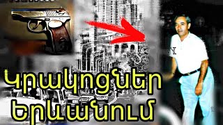 Հենց Հիմա ուշագրավ Բացահայտումներ՝ ԴՔԻ ՆՈՐՈ․ Երևան, 90 ականներ, Կրակոցներ