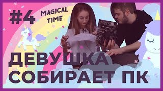 ДЕВУШКА впервые собирает КОМПЬЮТЕР #4 - Дота Player