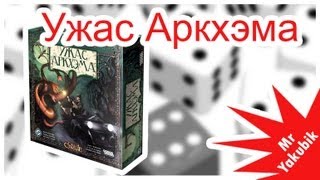 Видео обзор настольной игры Ужас Аркхэма