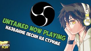 Как стримить на Twitch.tv #2 Название песни на стриме