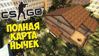 ПОЛНАЯ КАРТА НЫЧЕК - CS:GO Маньяк