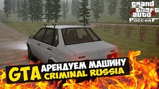 GTA : Криминальная Россия (По сети) #7 - Арендуем машины.