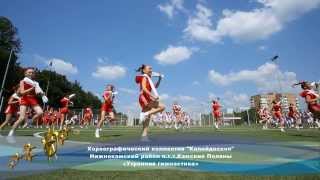 Калейдоскоп - Зарядка (пгт. Камские поляны)