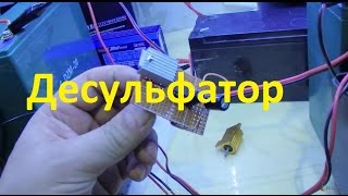 Демонстрация. Самодельный десульфатор, восстанавливает свинцовый АКБ с напряжения 6 Вольт